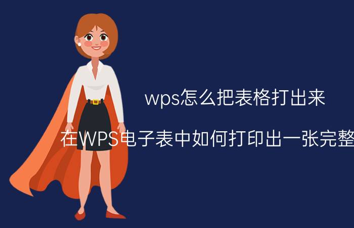 wps怎么把表格打出来 在WPS电子表中如何打印出一张完整的表格？